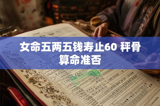女命五两五钱寿止60 秤骨算命准否