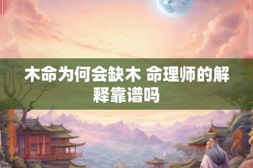 木命为何会缺木 命理师的解释靠谱吗