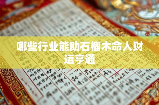 哪些行业能助石榴木命人财运亨通