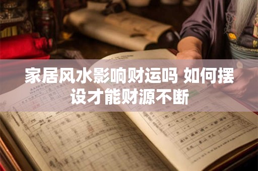 家居风水影响财运吗 如何摆设才能财源不断