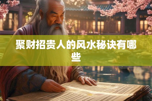 聚财招贵人的风水秘诀有哪些