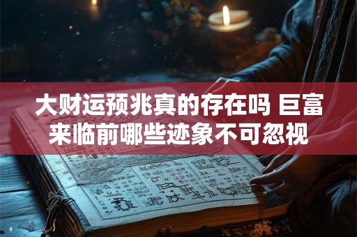 大财运预兆真的存在吗 巨富来临前哪些迹象不可忽视
