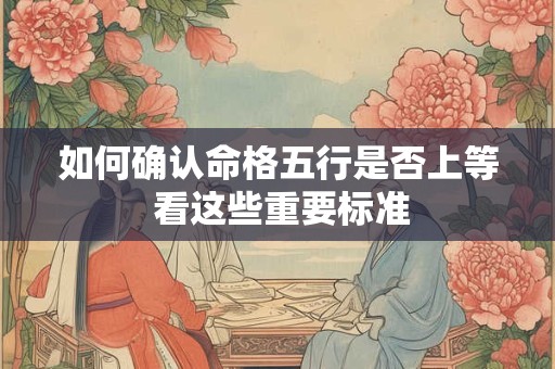 如何确认命格五行是否上等 看这些重要标准