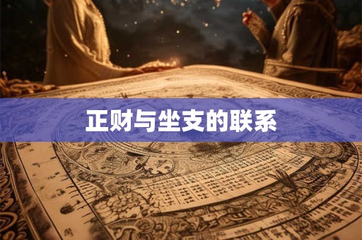 正财与坐支的联系