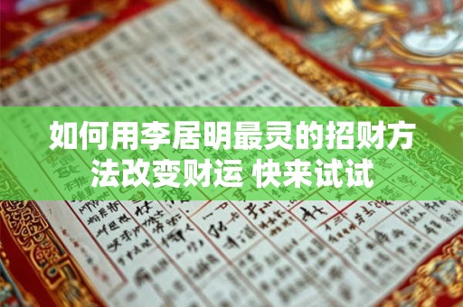 如何用李居明最灵的招财方法改变财运 快来试试