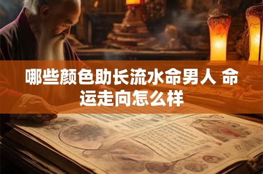 哪些颜色助长流水命男人 命运走向怎么样