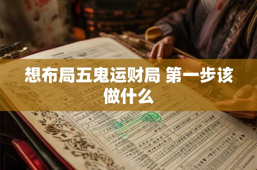 想布局五鬼运财局 第一步该做什么