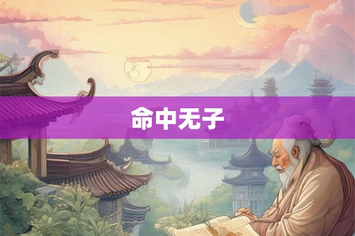 命中无子
