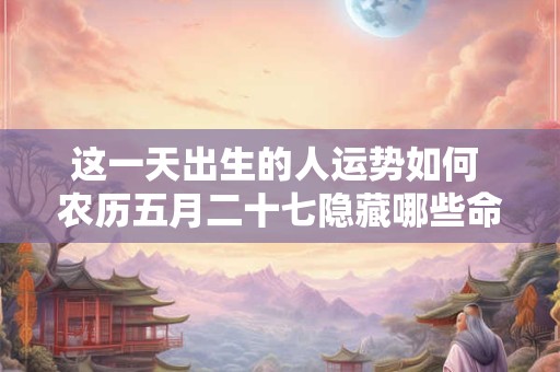属鸡的今天财运如何 事业运是否顺利