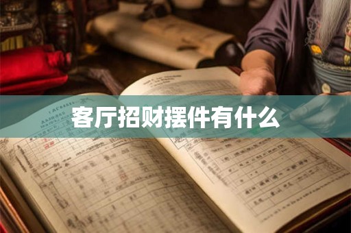客厅招财摆件有什么