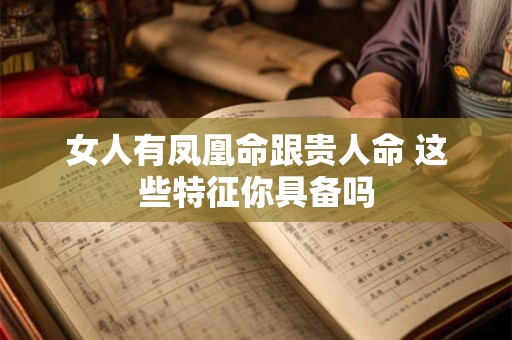 女人有凤凰命跟贵人命 这些特征你具备吗