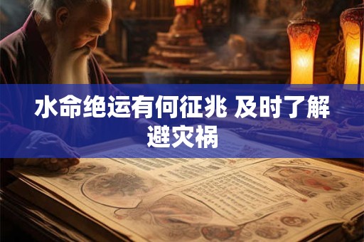 水命绝运有何征兆 及时了解避灾祸
