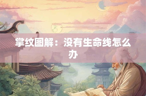 掌纹图解：没有生命线怎么办