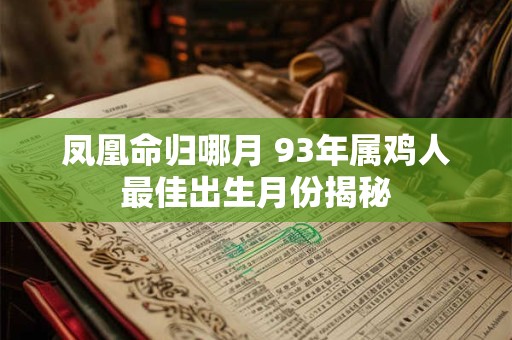 凤凰命归哪月 93年属鸡人最佳出生月份揭秘