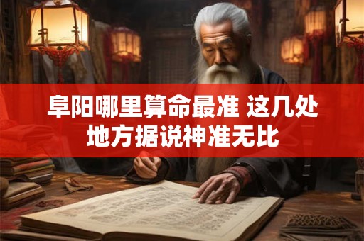 阜阳哪里算命最准 这几处地方据说神准无比