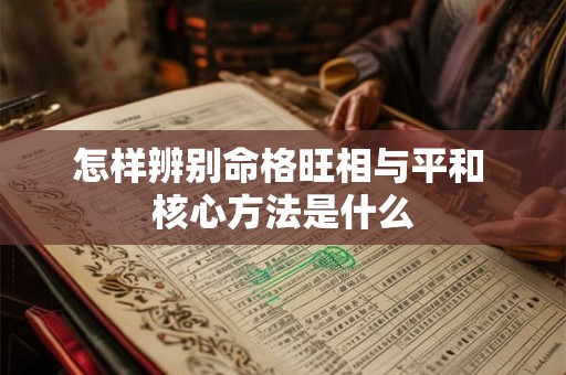 怎样辨别命格旺相与平和 核心方法是什么
