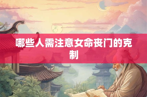 哪些人需注意女命丧门的克制