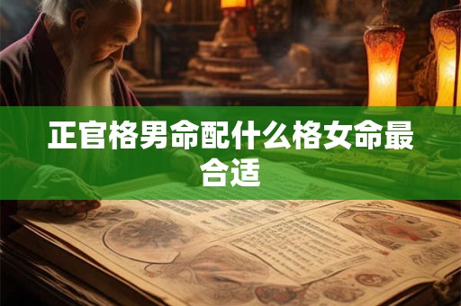 正官格男命配什么格女命最合适