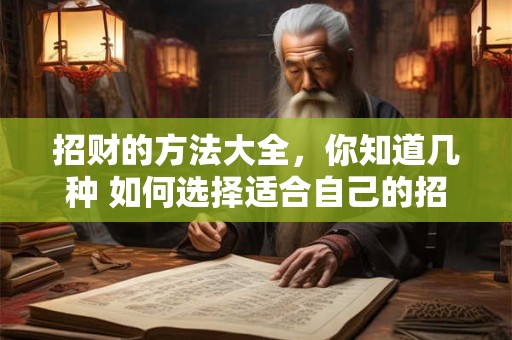 招财的方法大全，你知道几种 如何选择适合自己的招财方式