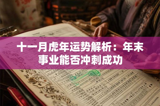 十一月虎年运势解析：年末事业能否冲刺成功