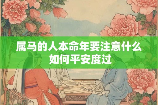 属马的人本命年要注意什么 如何平安度过