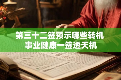 第三十二签预示哪些转机 事业健康一签透天机