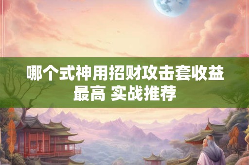 哪个式神用招财攻击套收益最高 实战推荐