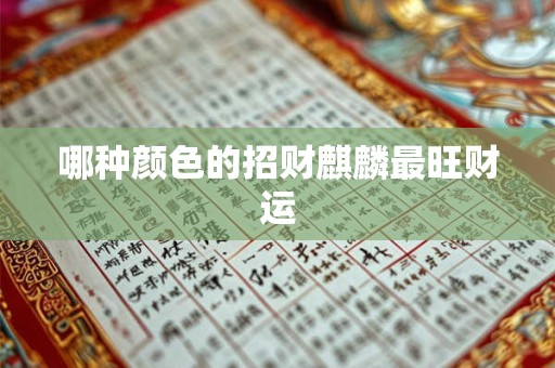 哪种颜色的招财麒麟最旺财运
