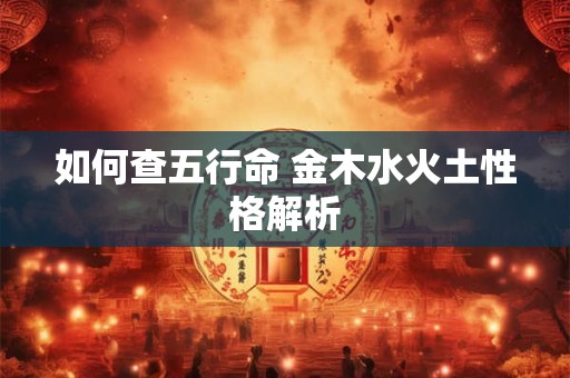 如何查五行命 金木水火土性格解析