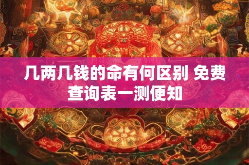 几两几钱的命有何区别 免费查询表一测便知