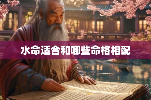 水命适合和哪些命格相配