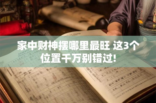 家中财神摆哪里最旺 这3个位置千万别错过!