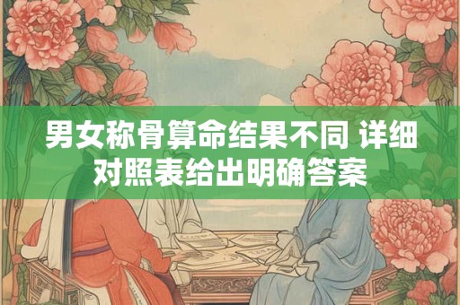 男女称骨算命结果不同 详细对照表给出明确答案