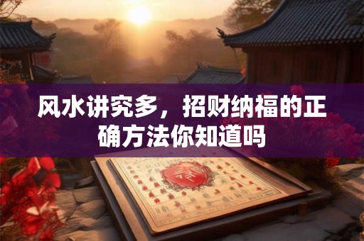 风水讲究多，招财纳福的正确方法你知道吗