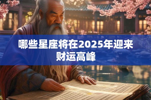 哪些星座将在2025年迎来财运高峰
