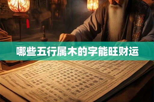 哪些五行属木的字能旺财运