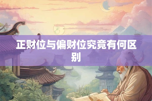 正财位与偏财位究竟有何区别