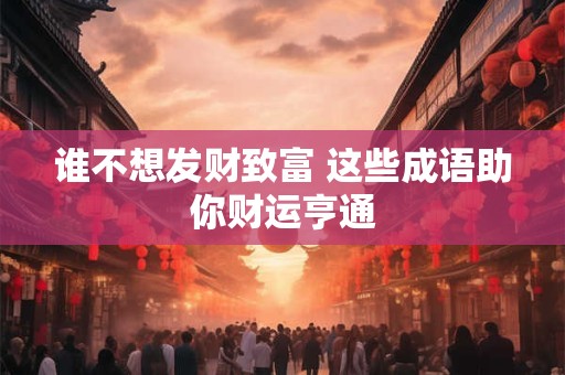 谁不想发财致富 这些成语助你财运亨通