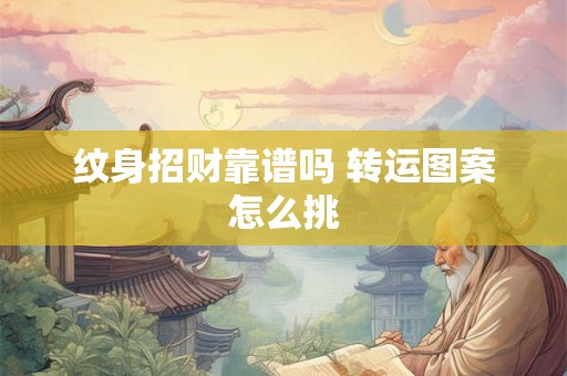 纹身招财靠谱吗 转运图案怎么挑