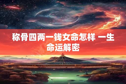 称骨四两一钱女命怎样 一生命运解密
