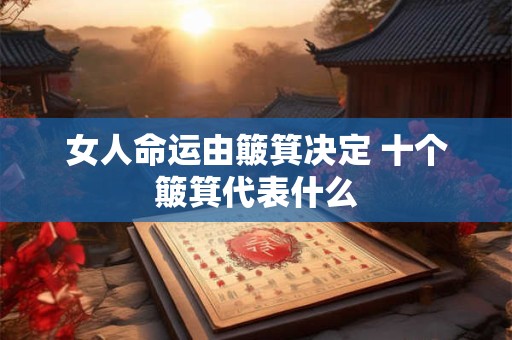 女人命运由簸箕决定 十个簸箕代表什么