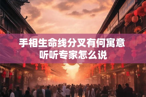 手相生命线分叉有何寓意 听听专家怎么说