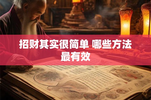 招财其实很简单 哪些方法最有效