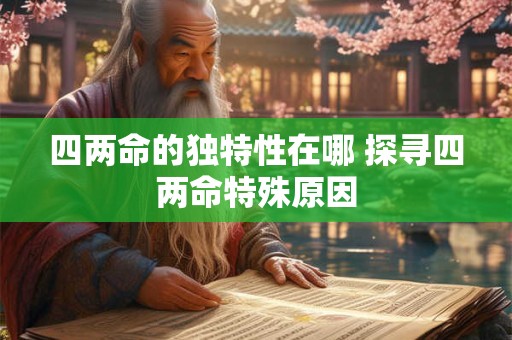 四两命的独特性在哪 探寻四两命特殊原因