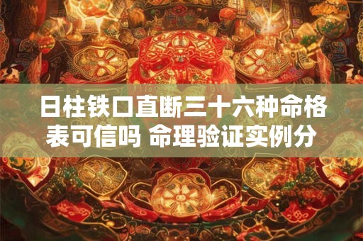 日柱铁口直断三十六种命格表可信吗 命理验证实例分析