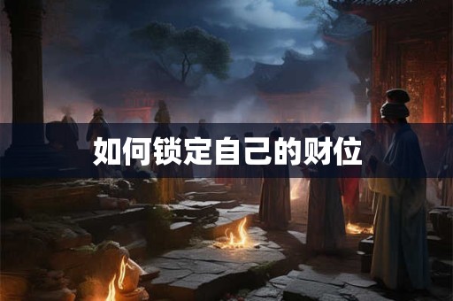 如何锁定自己的财位