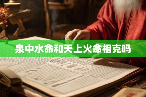 泉中水命和天上火命相克吗