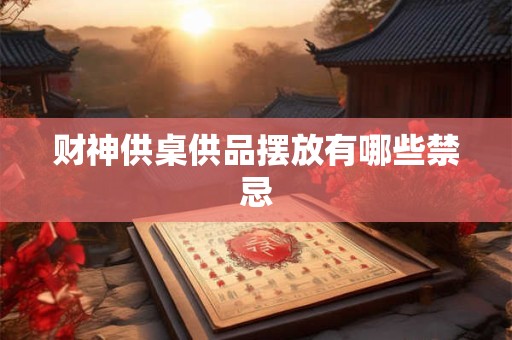 财神供桌供品摆放有哪些禁忌