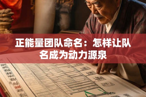 正能量团队命名：怎样让队名成为动力源泉