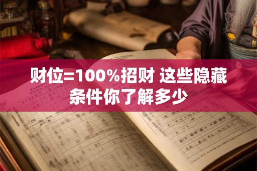 财位=100%招财 这些隐藏条件你了解多少